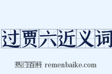 过贾六近义词是什么意思的图片